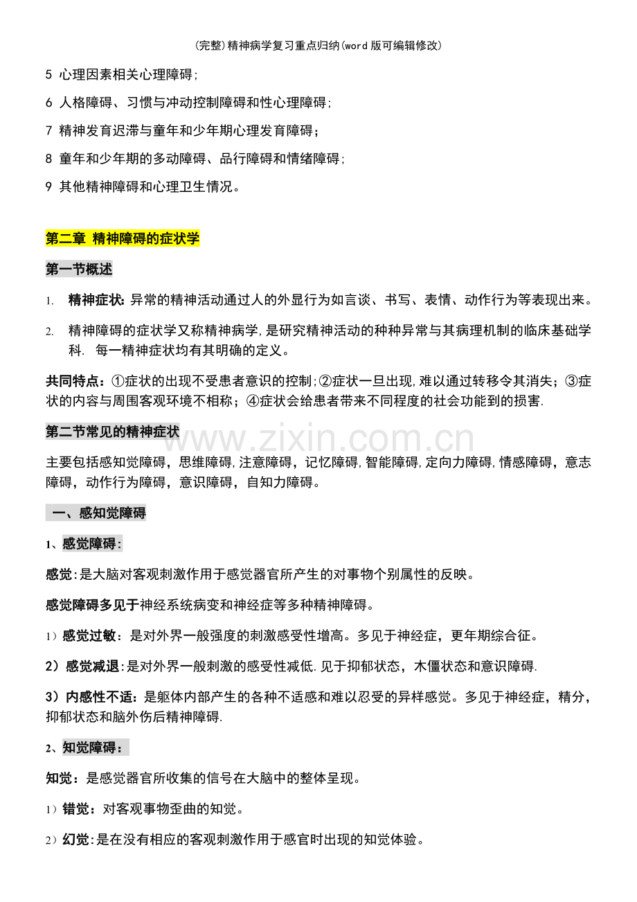 精神病学复习重点归纳.pdf_第3页