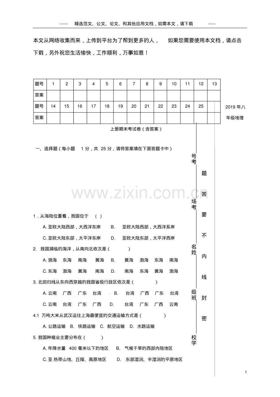 2019年八年级地理上册期末考试卷(含答案).pdf_第1页