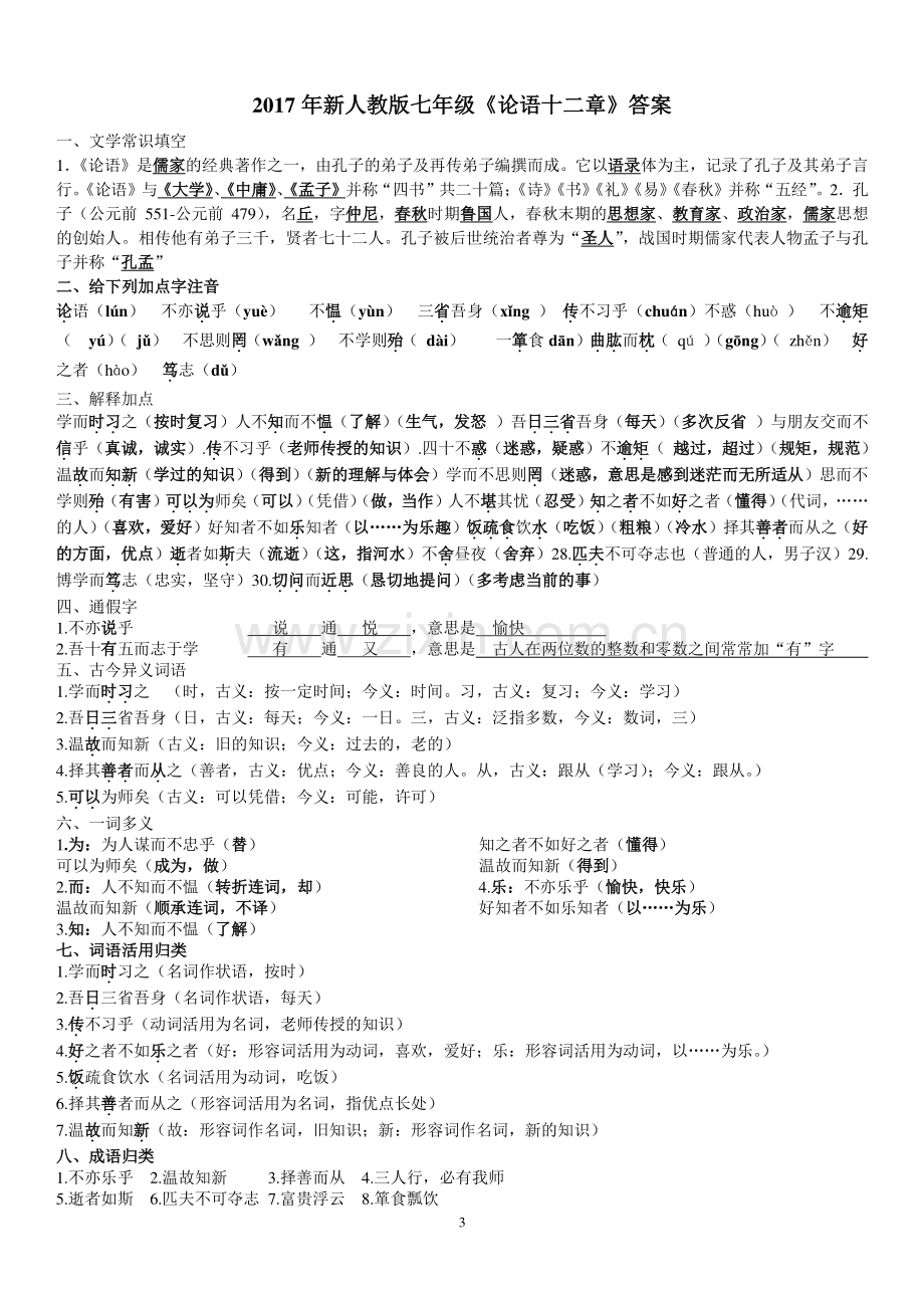 《论语十二章》练习及答案.doc_第3页