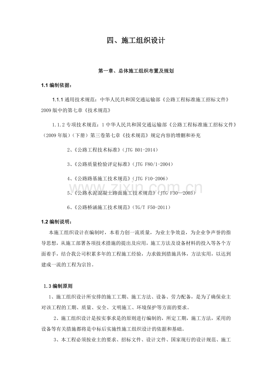 公路养护工程施工组织设计.doc_第1页