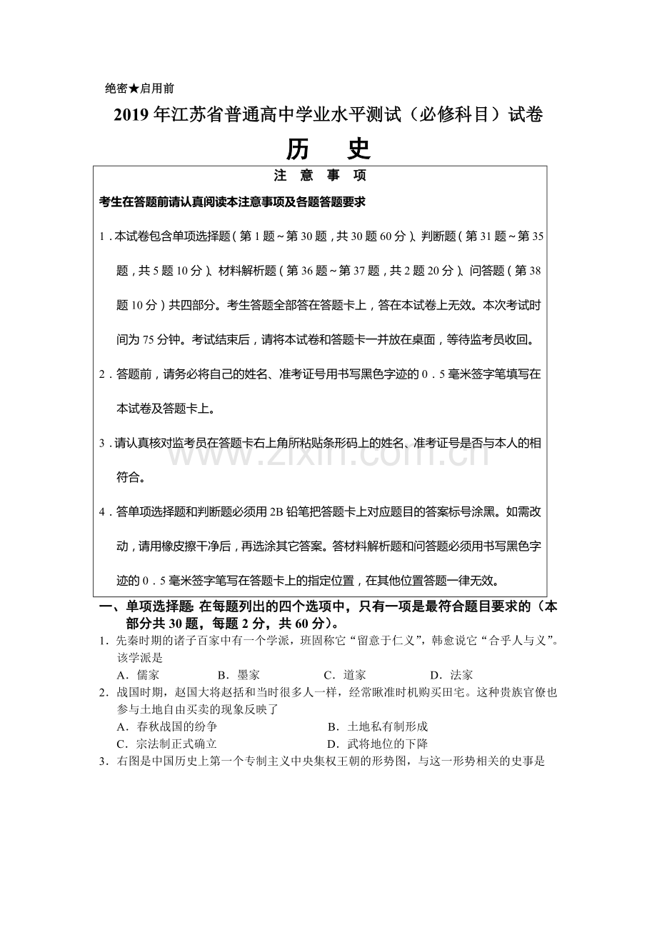 江苏省2019年普通高中学业水平测试(必修科目)历史试题.doc_第1页