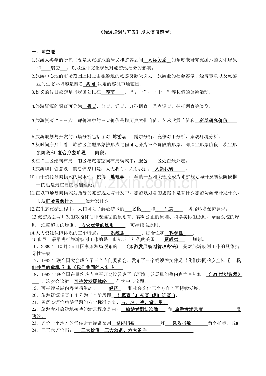 《旅游规划与开发》期末复习题库和答案.pdf_第1页