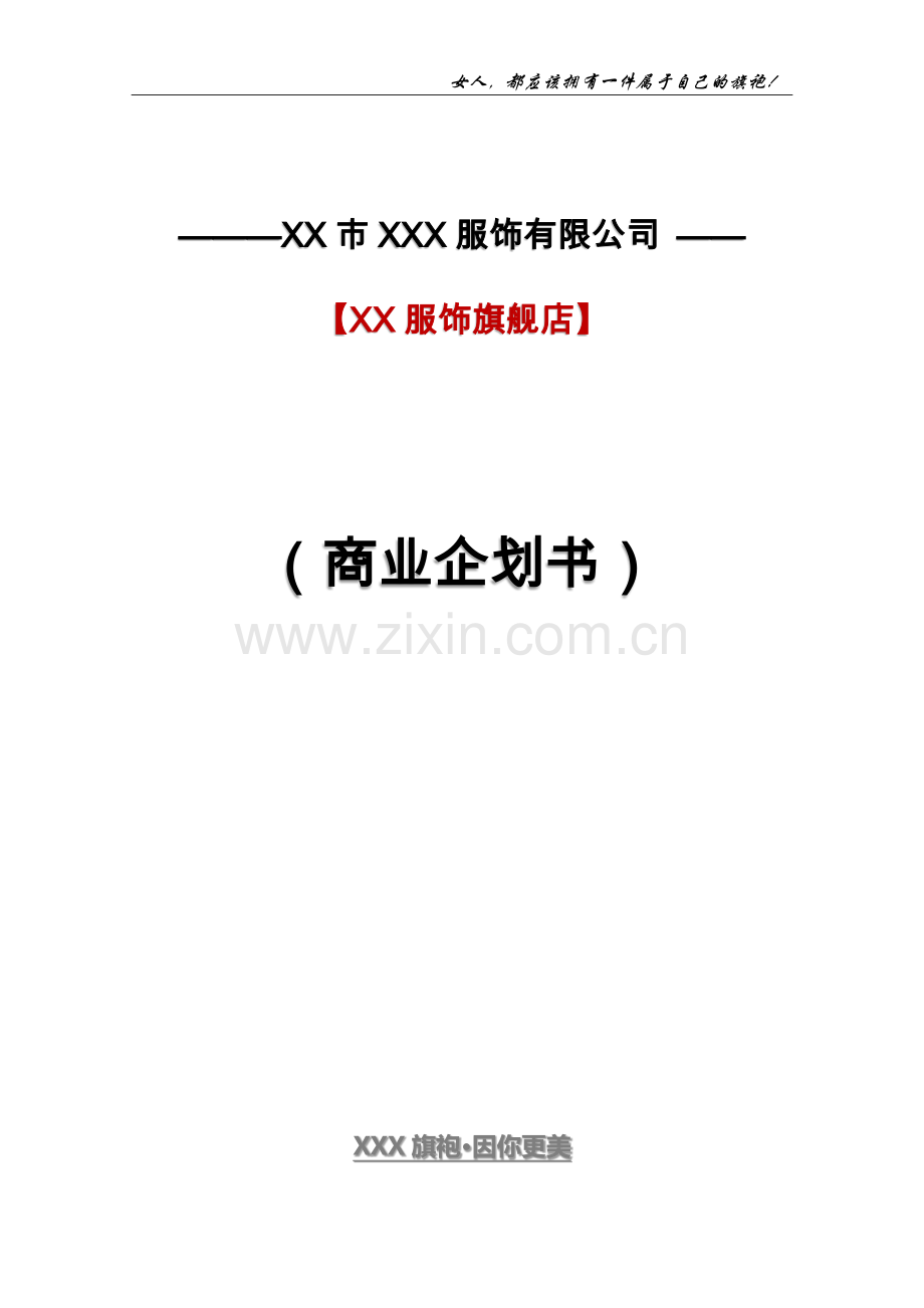 XXX旗袍市场营销企划书.doc_第1页