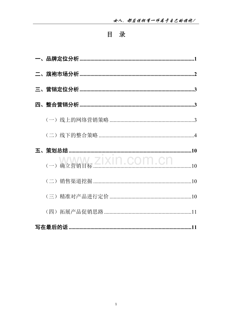 XXX旗袍市场营销企划书.doc_第3页