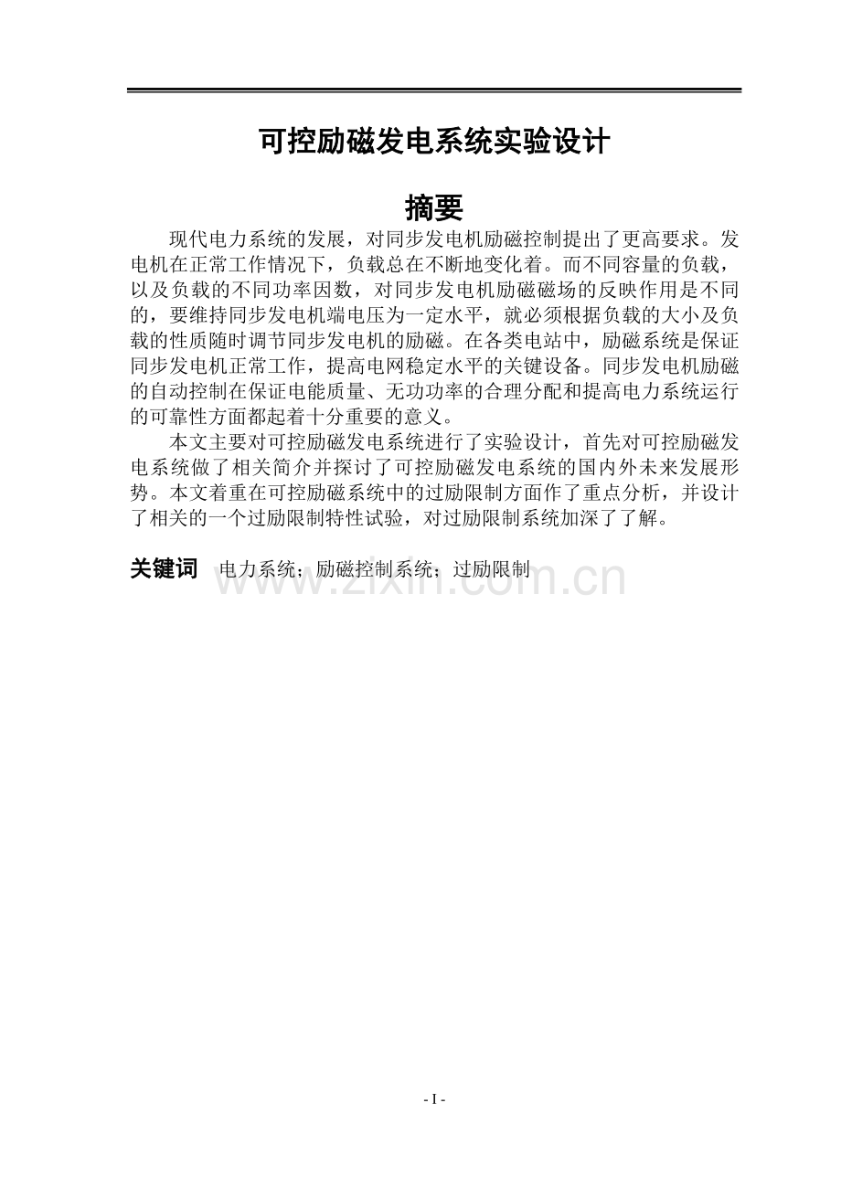 可控励磁发电系统实验设计.doc_第1页