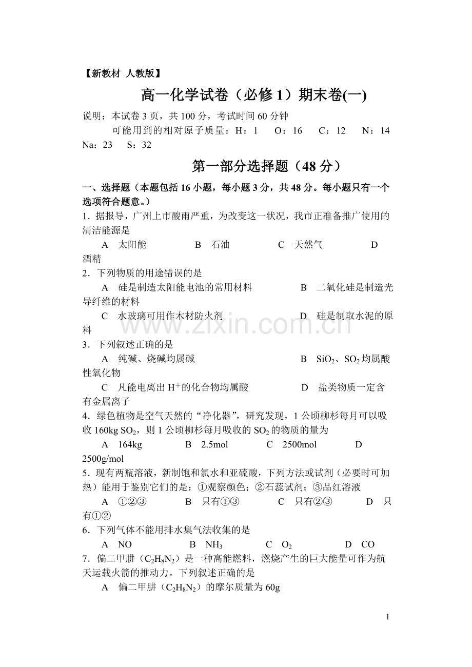 2017高一化学试卷(必修1)期末卷及详细答案(一).doc_第1页