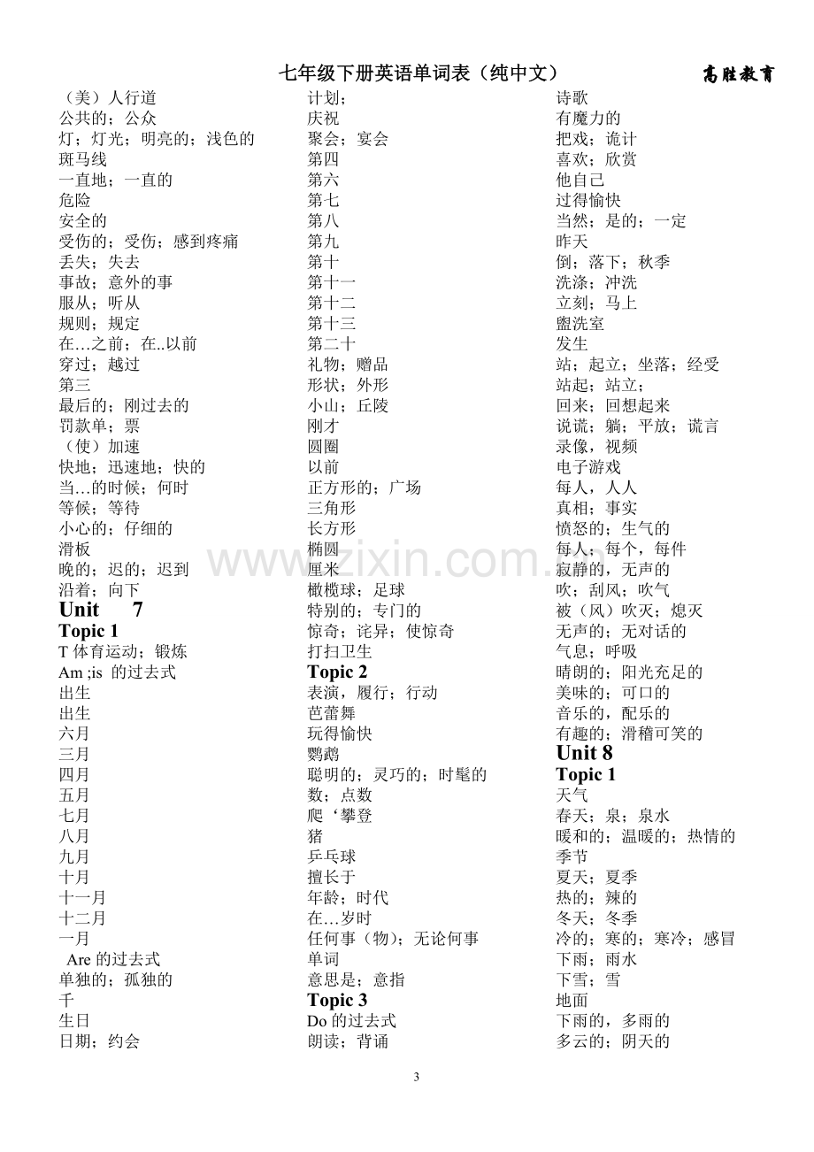 仁爱七年级下册英语单词表(纯中文).doc_第3页