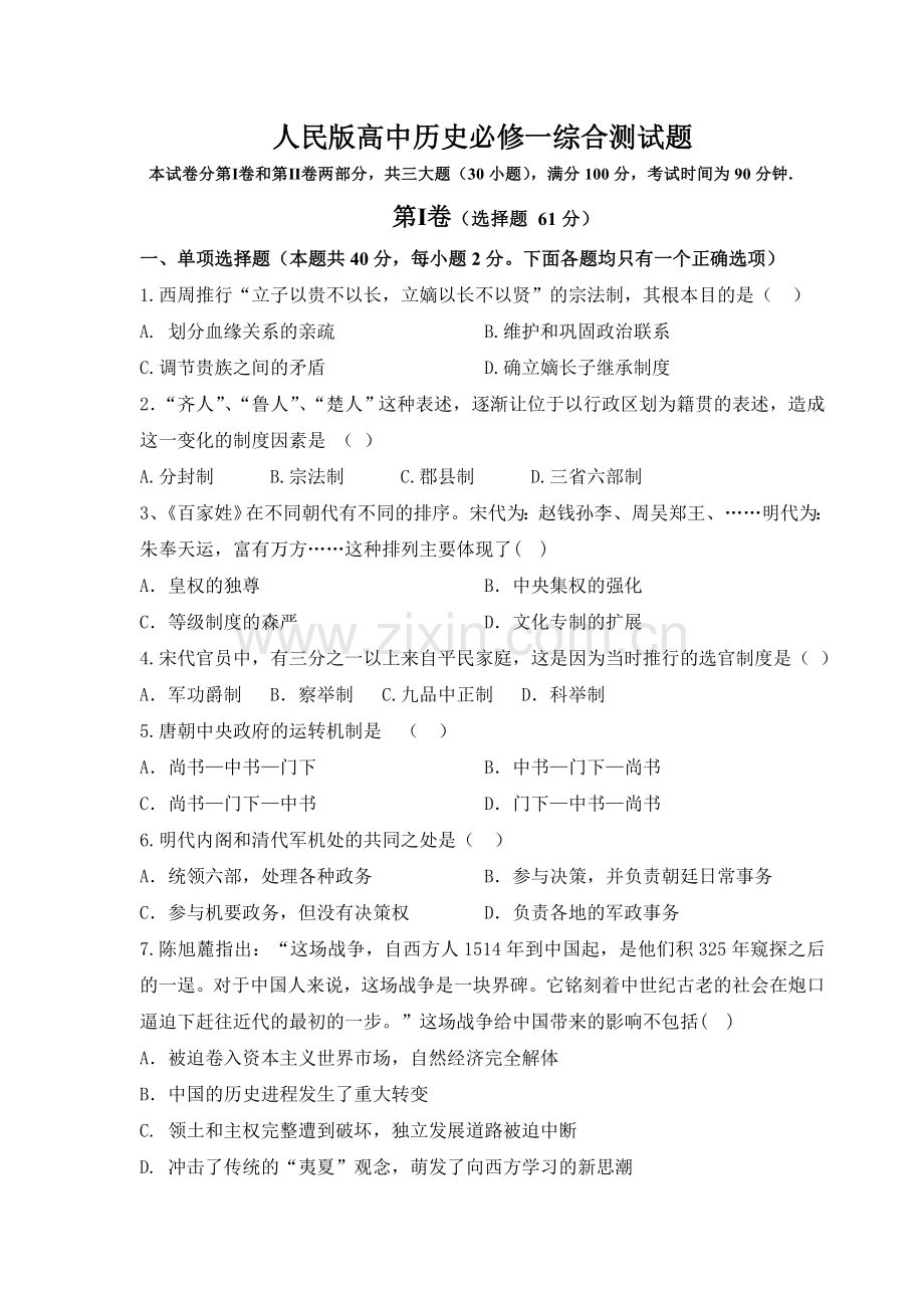 人民版高中历史必修一综合测试题及答案.doc_第1页