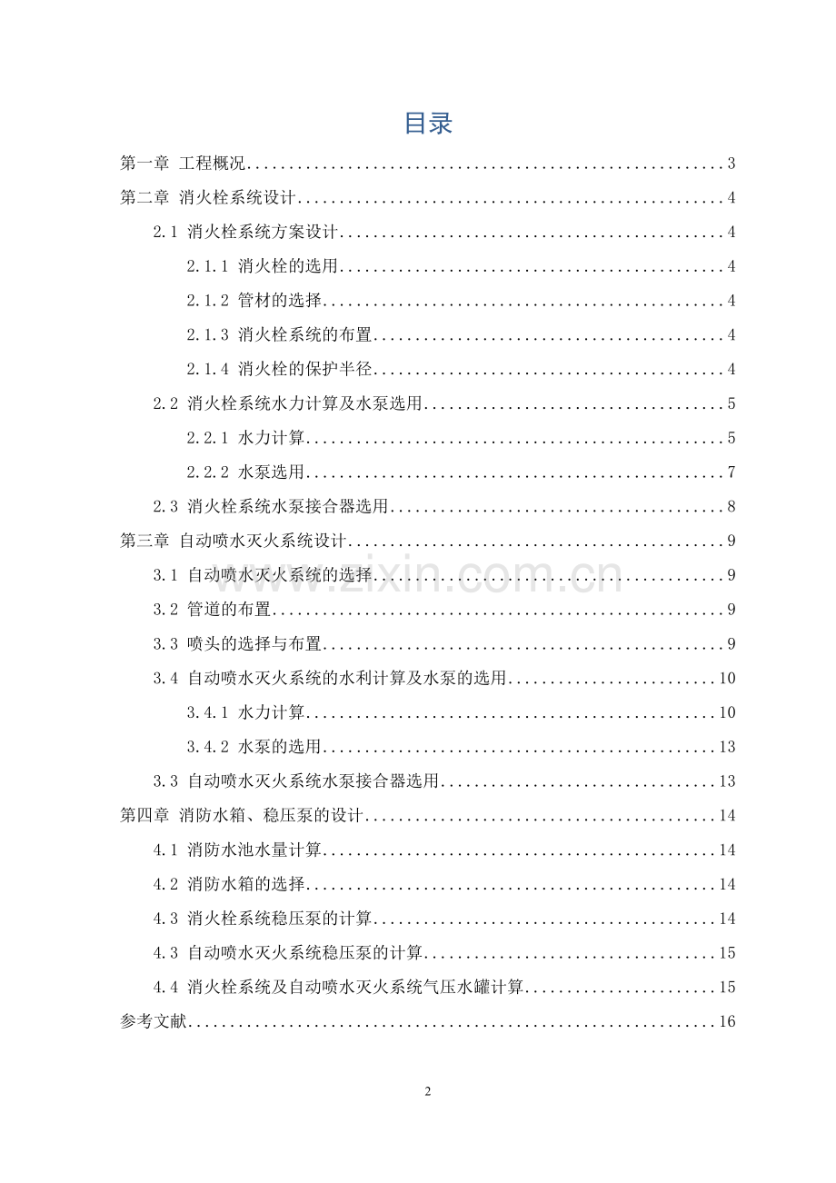 建筑消防课程设计-(2).doc_第3页