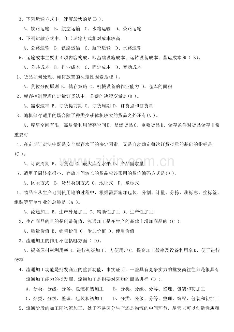 物流概论练习题及答案.doc_第3页