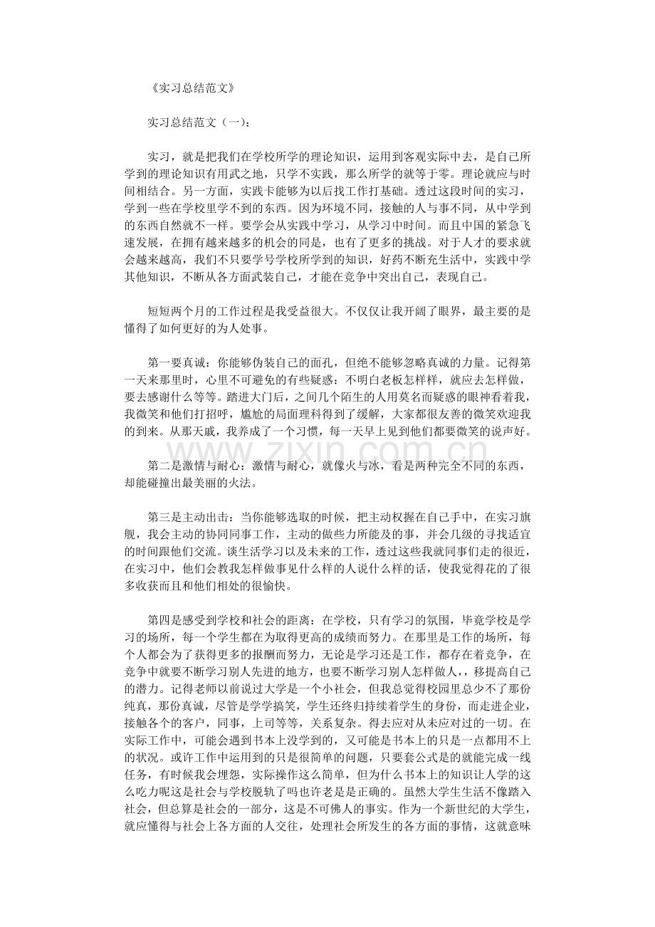 实习总结范文12篇.doc_第1页