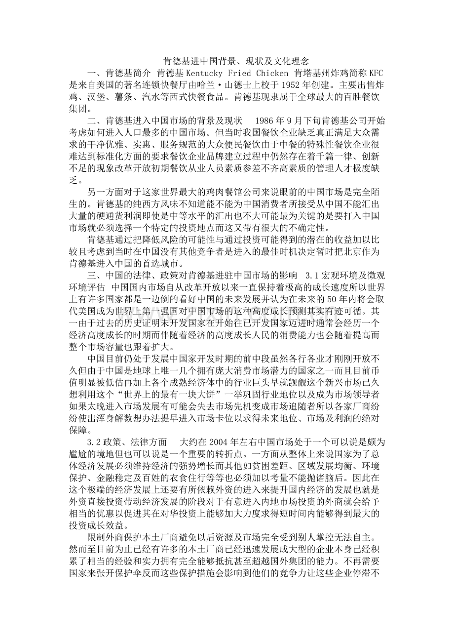 肯德基进中国背景、现状及文化理念.pdf_第1页