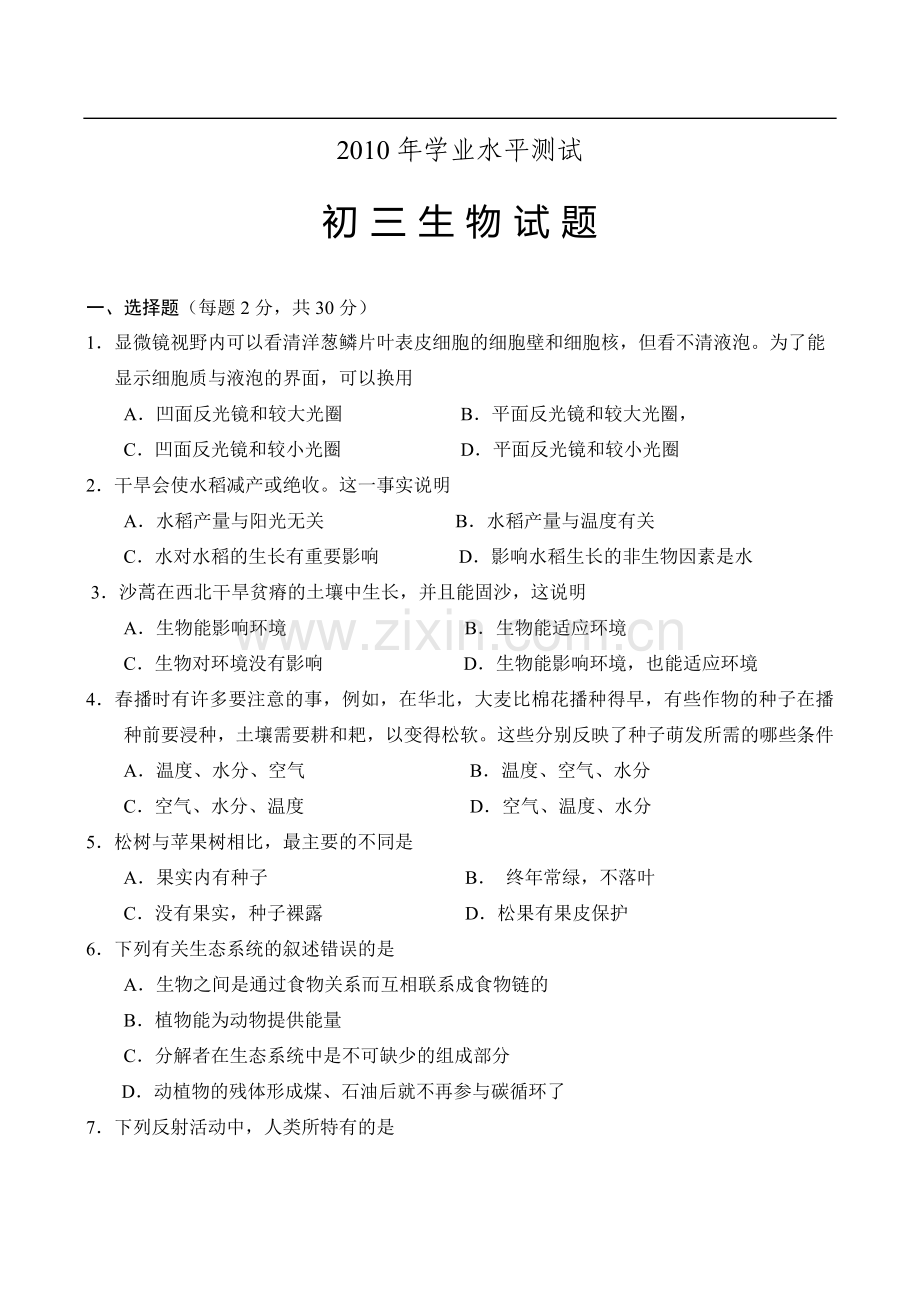 淄博市中考生物试卷及答案.doc_第1页