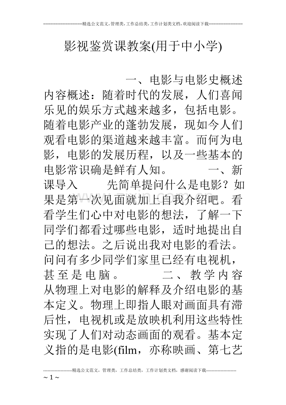 影视鉴赏课教案(用于中小学).doc_第1页