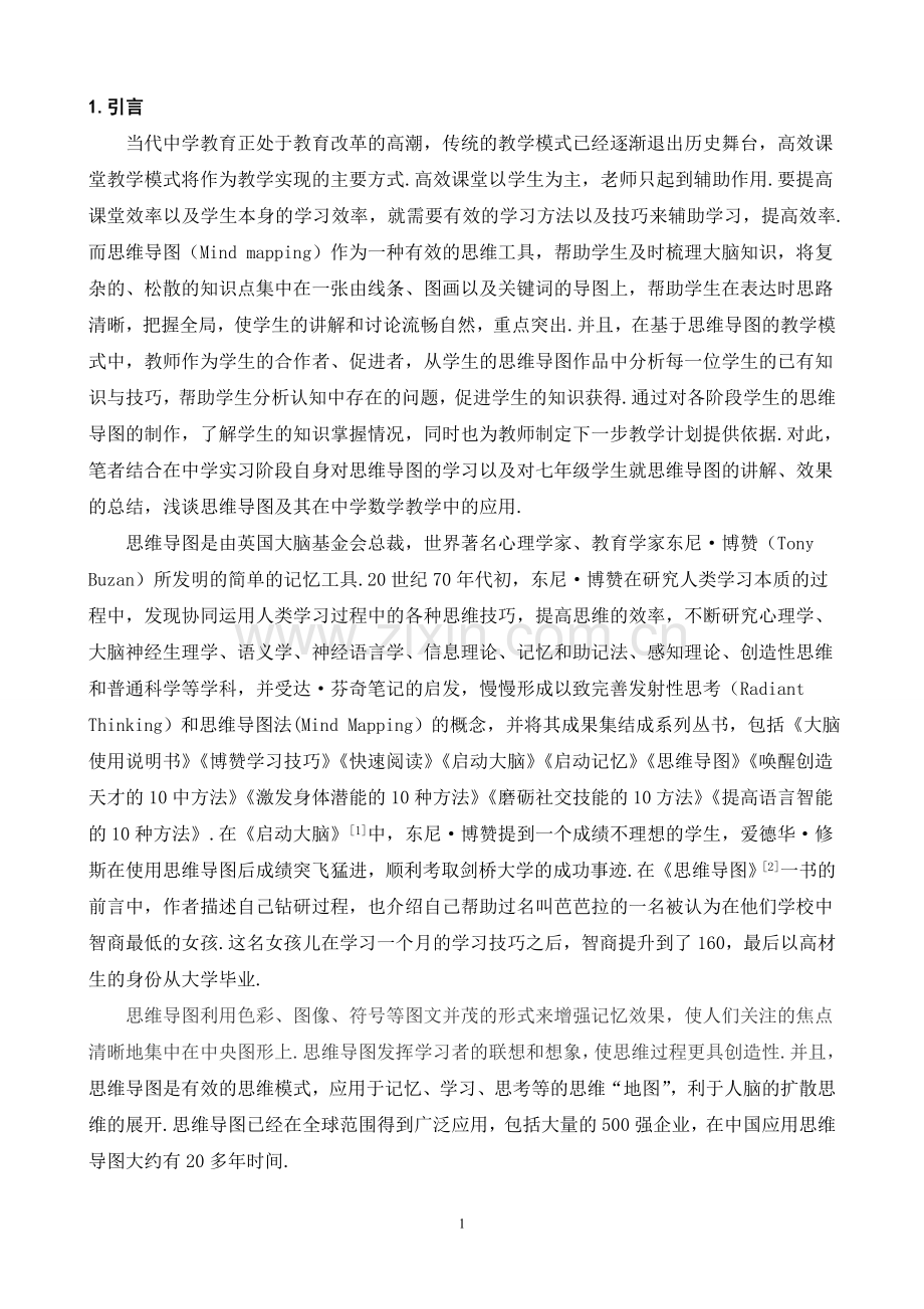 思维导图在中学数学教学中的应用.doc_第1页