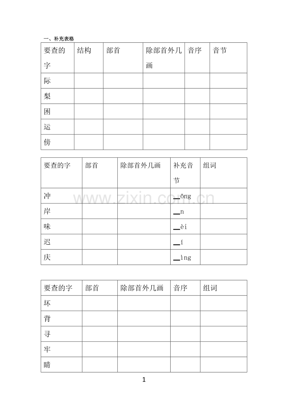 二年级上册查字典复习题.doc_第1页