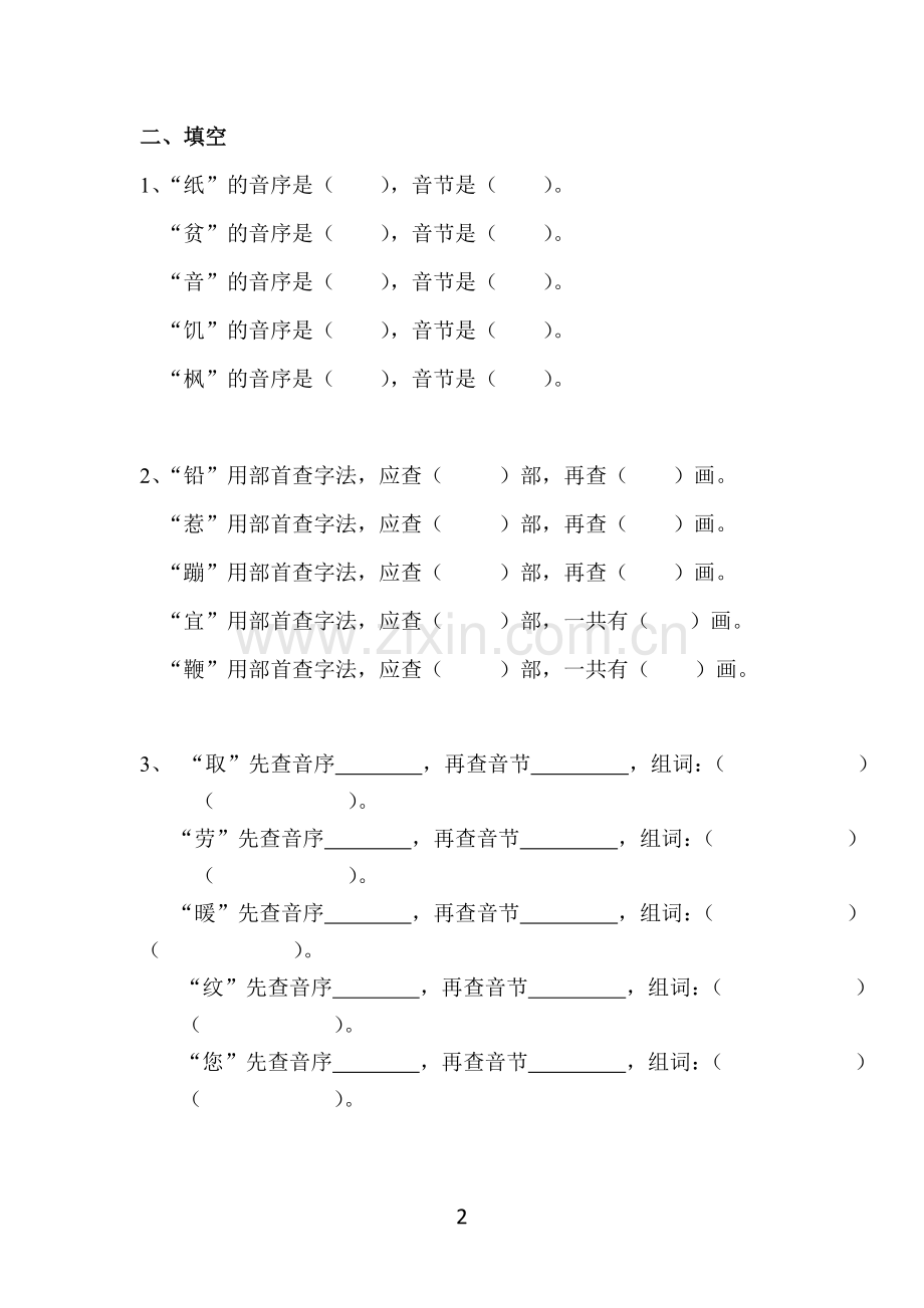 二年级上册查字典复习题.doc_第2页