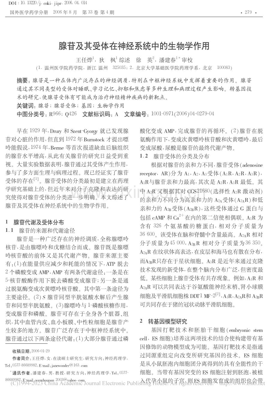 腺苷及其受体在神经系统中的生物学作用.pdf_第1页