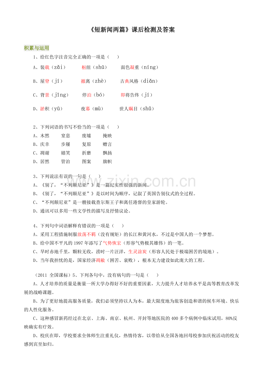 《短新闻两篇》课后检测及答案.doc_第1页