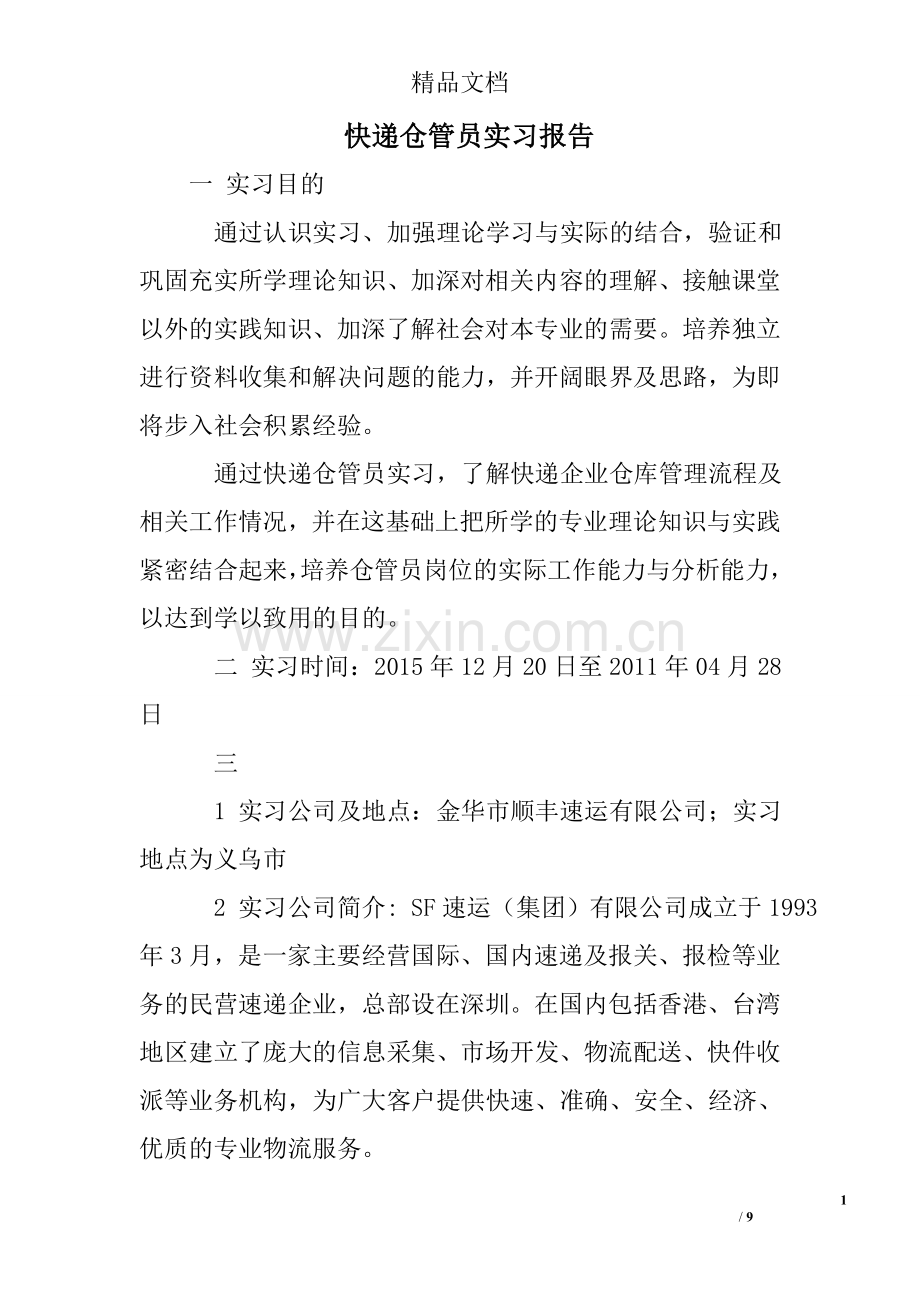 快递仓管员实习报告.doc_第1页