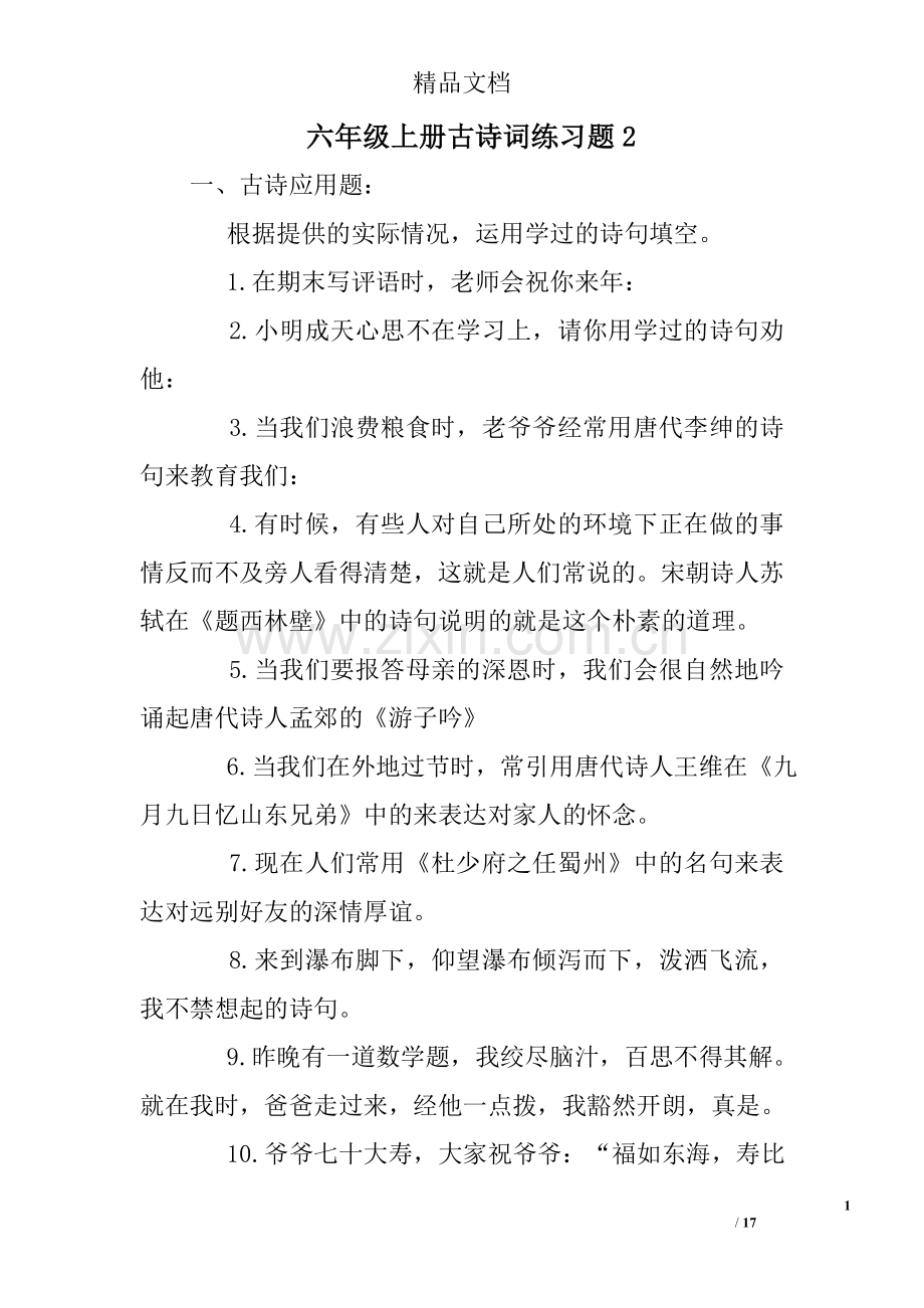 六年级上册古诗词练习题2.doc_第1页