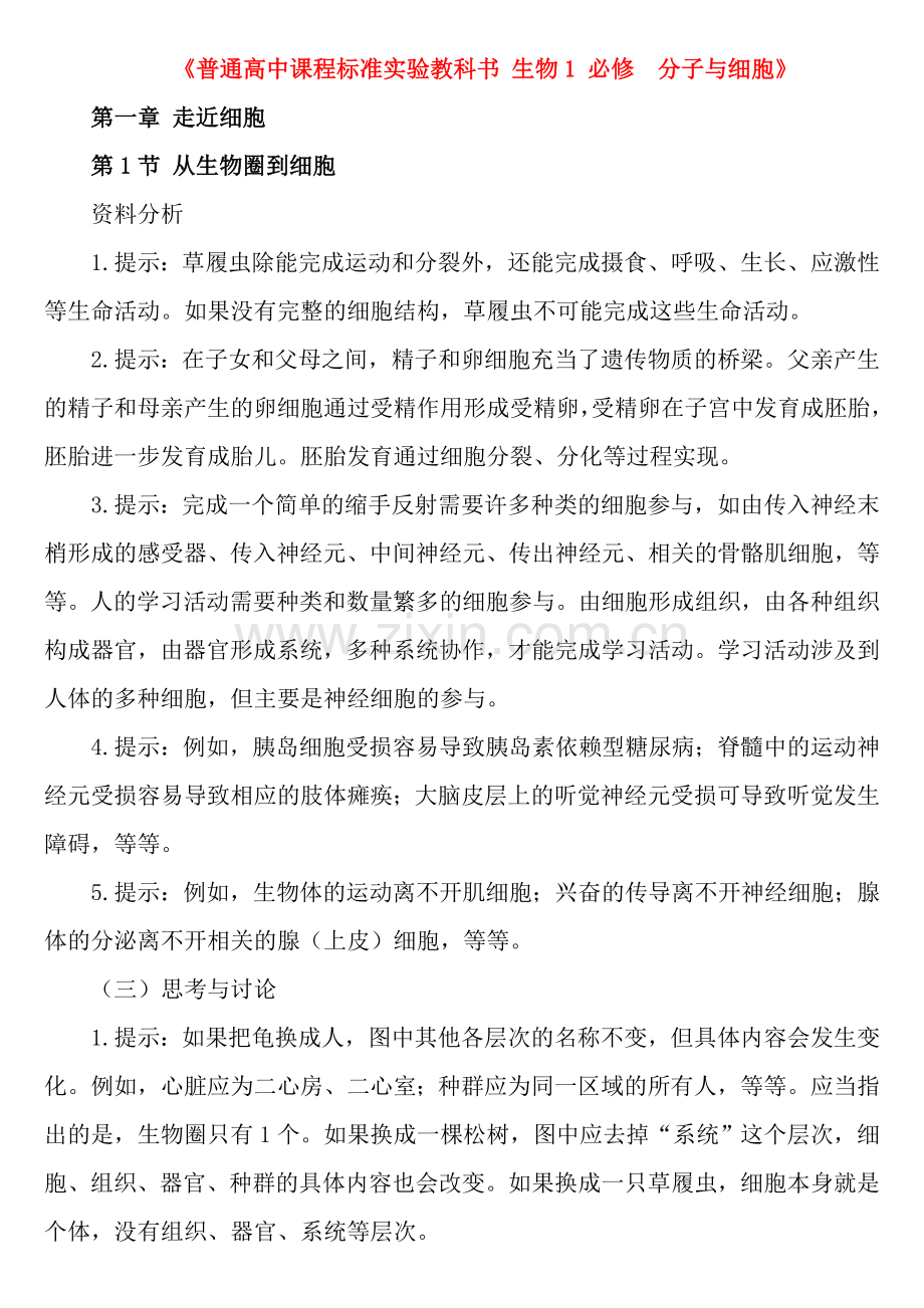 高中生物必修1教材问题参考答案.doc_第1页