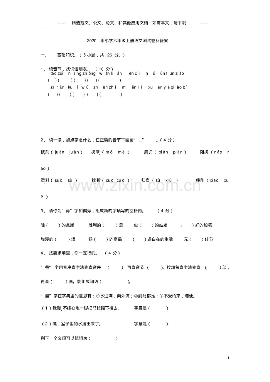 2020年小学六年级上册语文测试卷及答案.doc.pdf_第1页