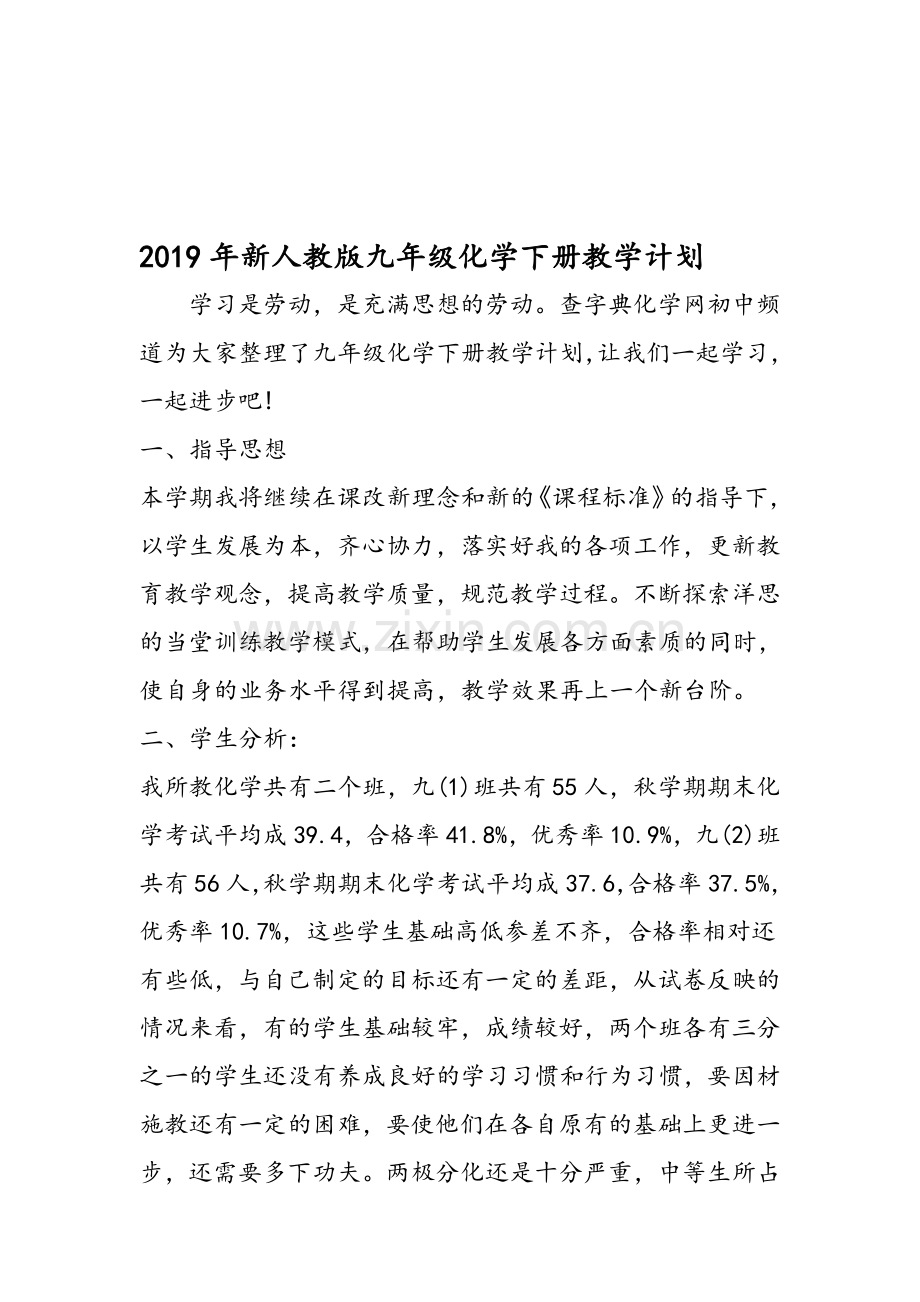 新人教版九年级化学下册教学计划.doc_第1页