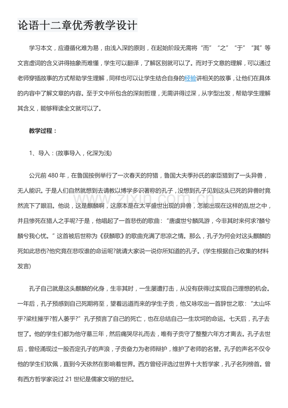 论语十二章优秀教学设计.docx_第1页