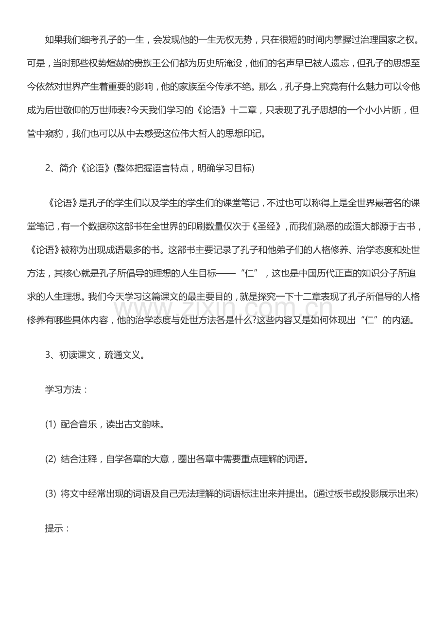 论语十二章优秀教学设计.docx_第2页