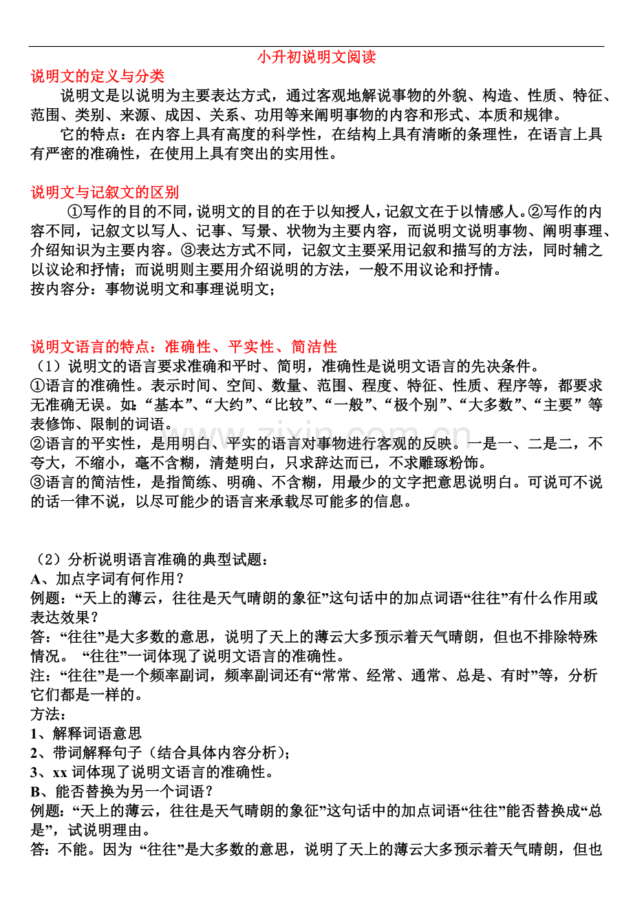 小升初说明文阅读训练.doc_第1页