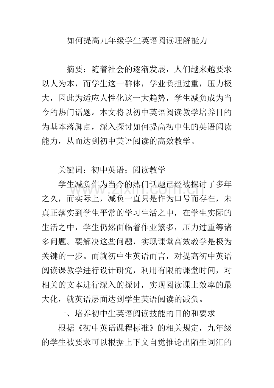 如何提高九年级学生英语阅读理解能力.doc_第1页