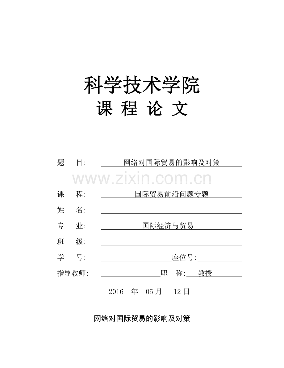 网络对国际贸易的影响及对策.pdf_第1页