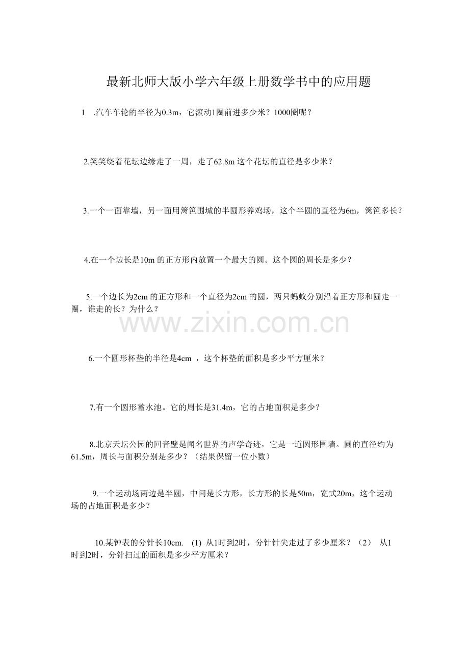 北师大版小学六年级上册数学书中的应用题.pdf_第1页