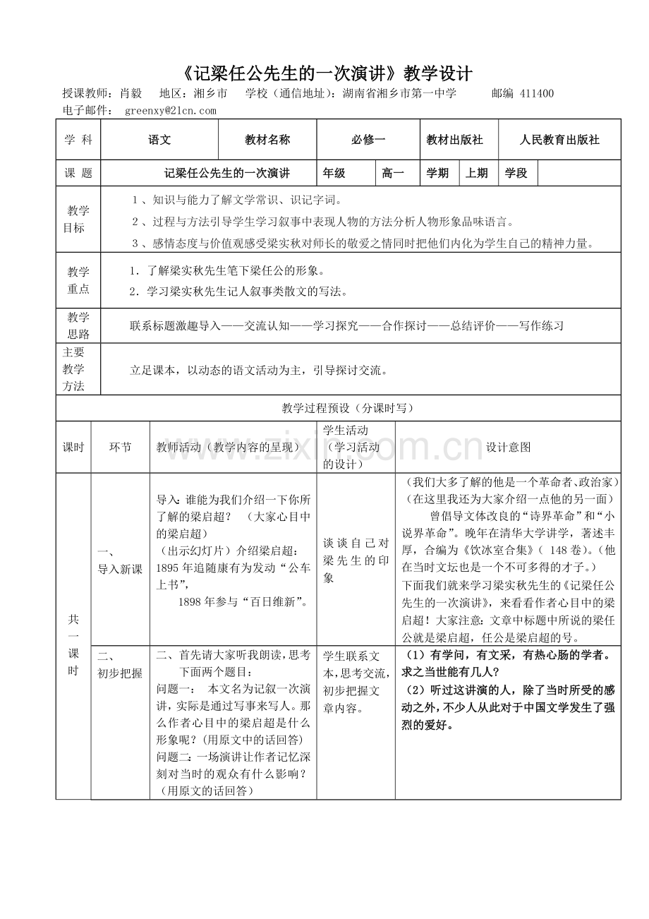 《记梁任公先生的一次演讲》教学设计高品质版.doc_第1页