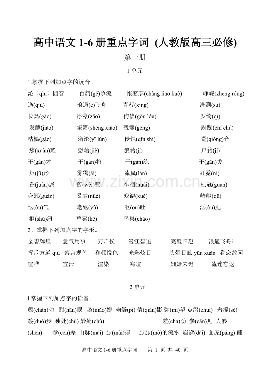 高中语文1-6册重点生字词.doc_第1页