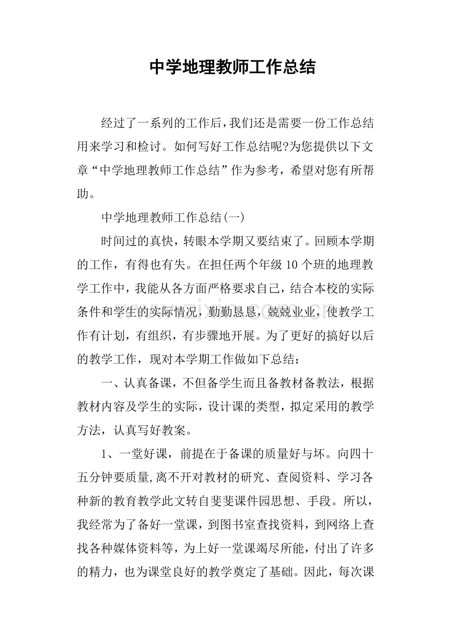 中学地理教师工作总结.doc_第1页