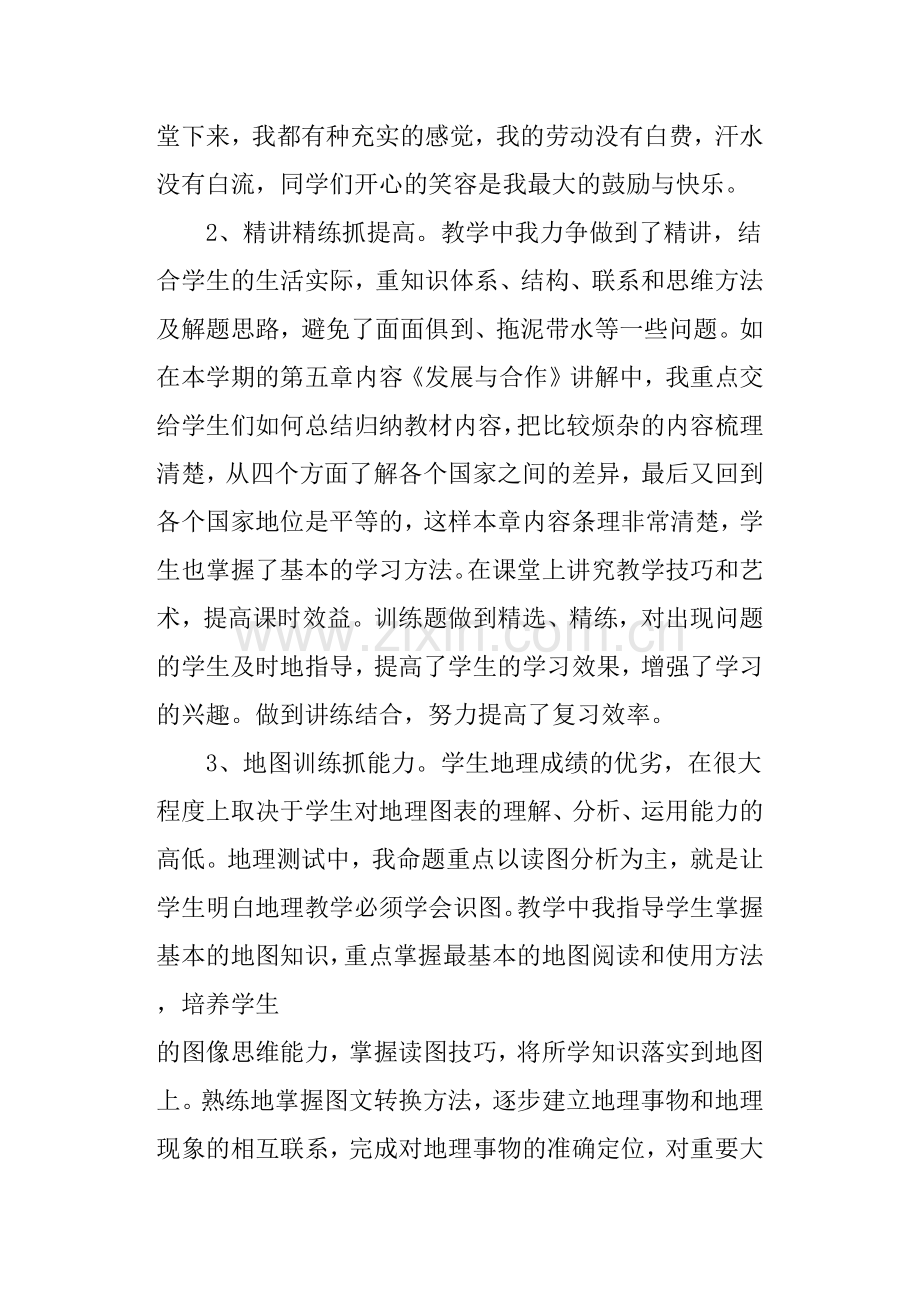 中学地理教师工作总结.doc_第2页