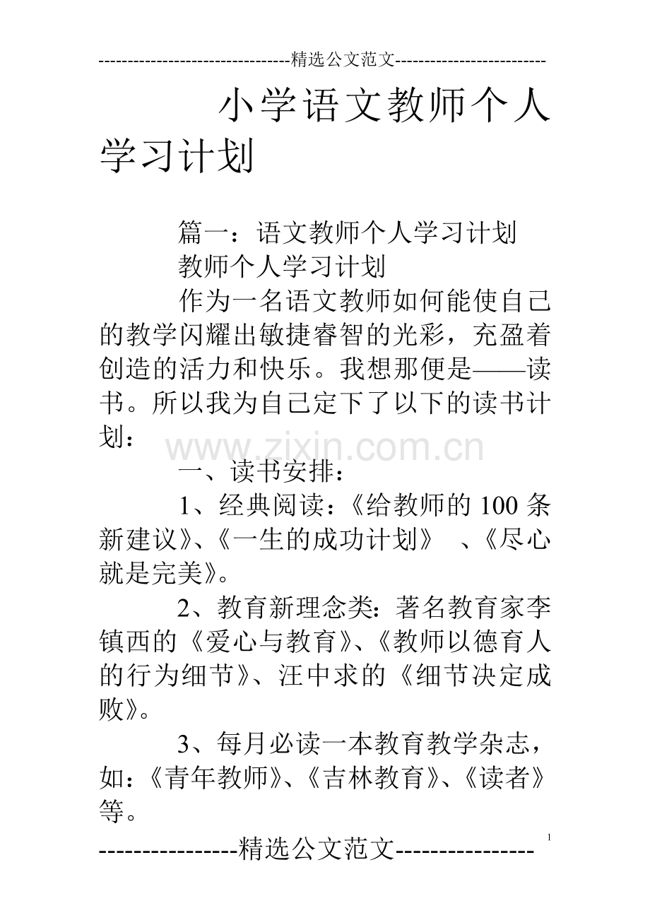 小学语文教师个人学习计划.doc_第1页