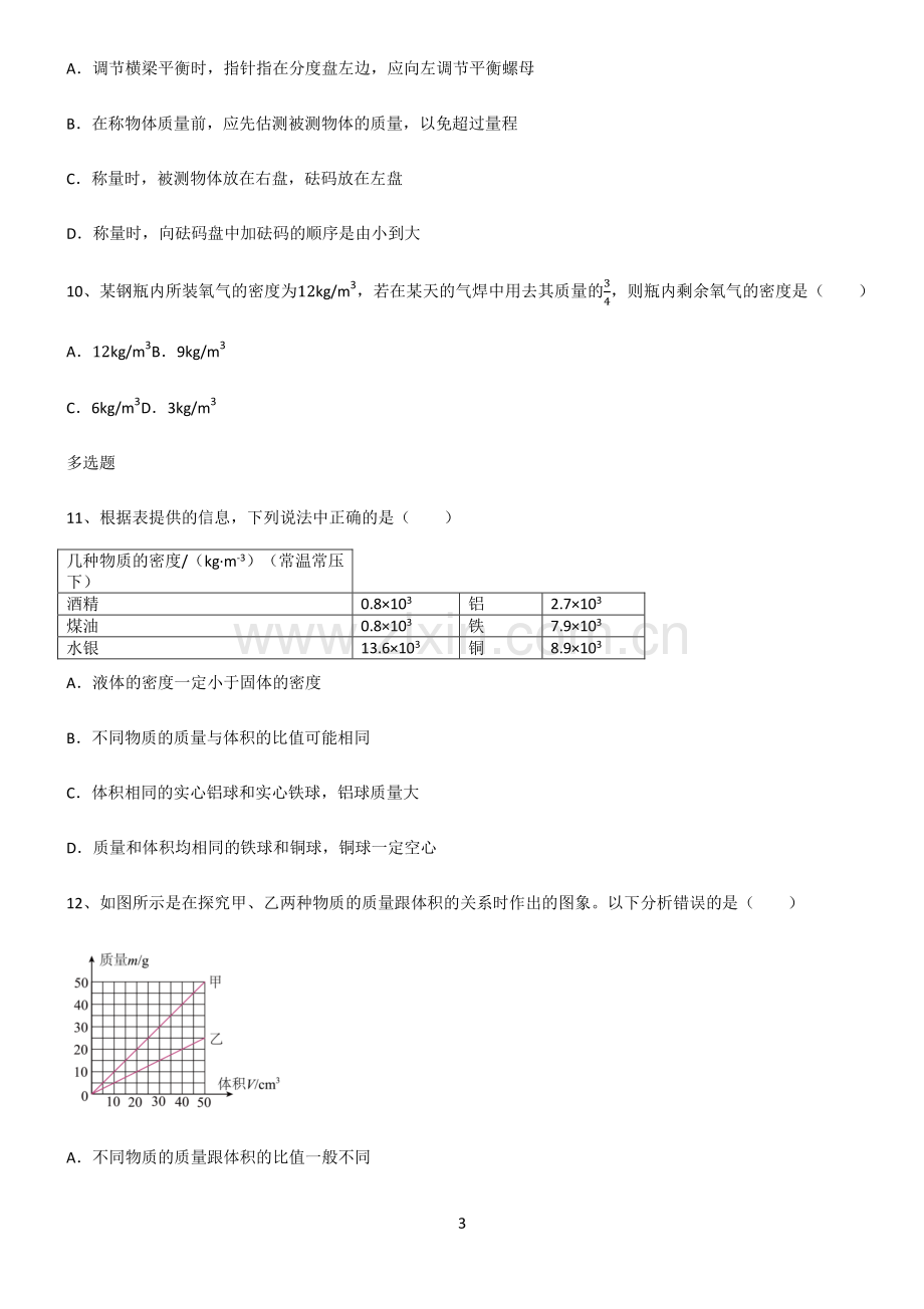 (文末附答案)2022届初中物理质量与密度易混淆知识点.pdf_第3页