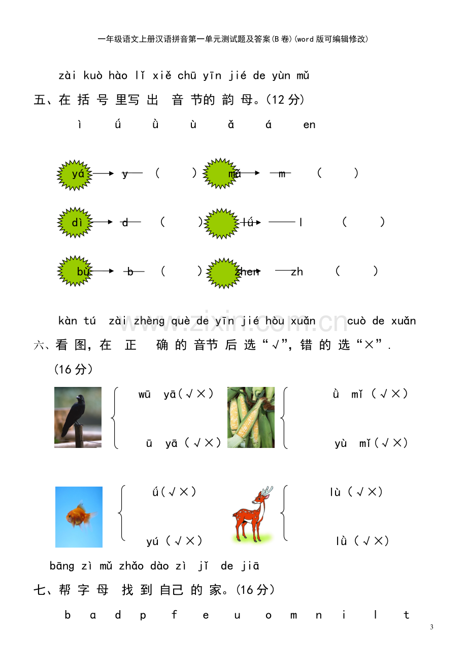 一年级语文上册汉语拼音第一单元测试题及答案(B卷).pdf_第3页