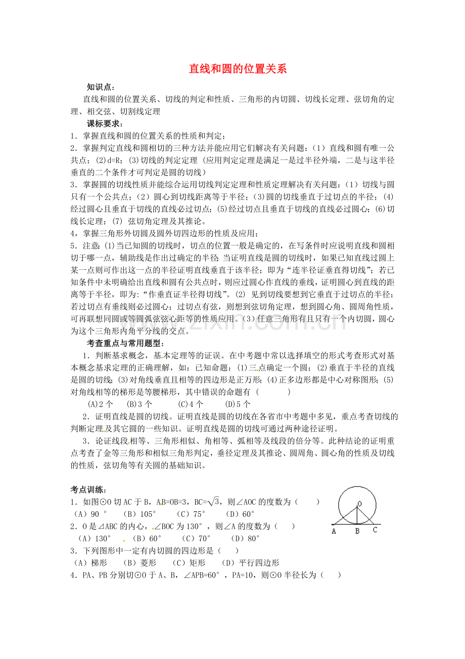 数学：2.3.3直线与圆的位置关系--学案一(新人教B版必修2).doc_第1页