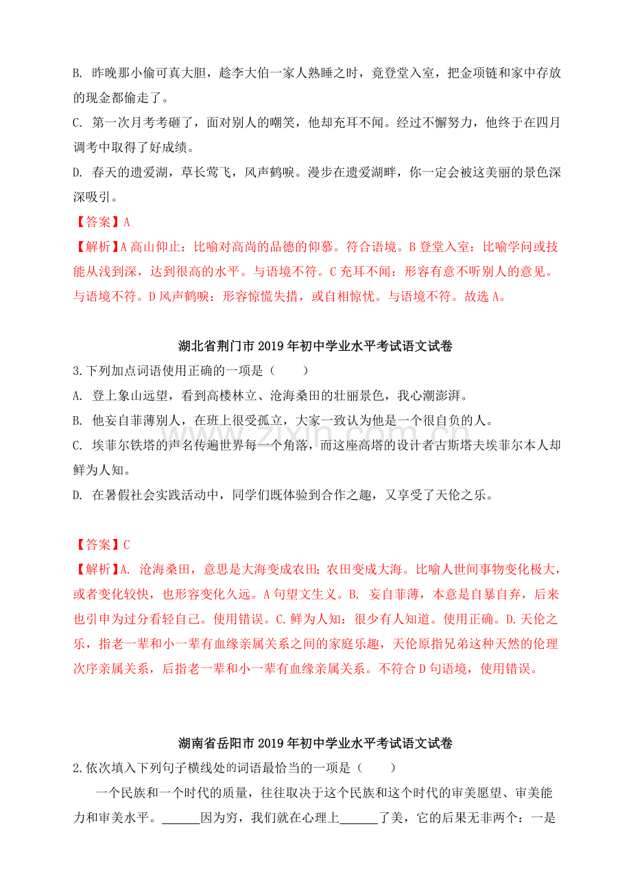 2019年中考语文真题分类汇编(第二期)词语、成语的运用(含参考答案)(2).doc_第2页