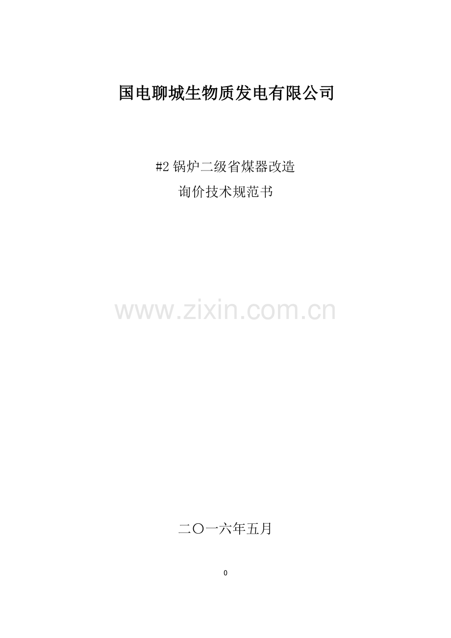 2锅炉二级省煤器改造工程技术规范书.pdf_第1页