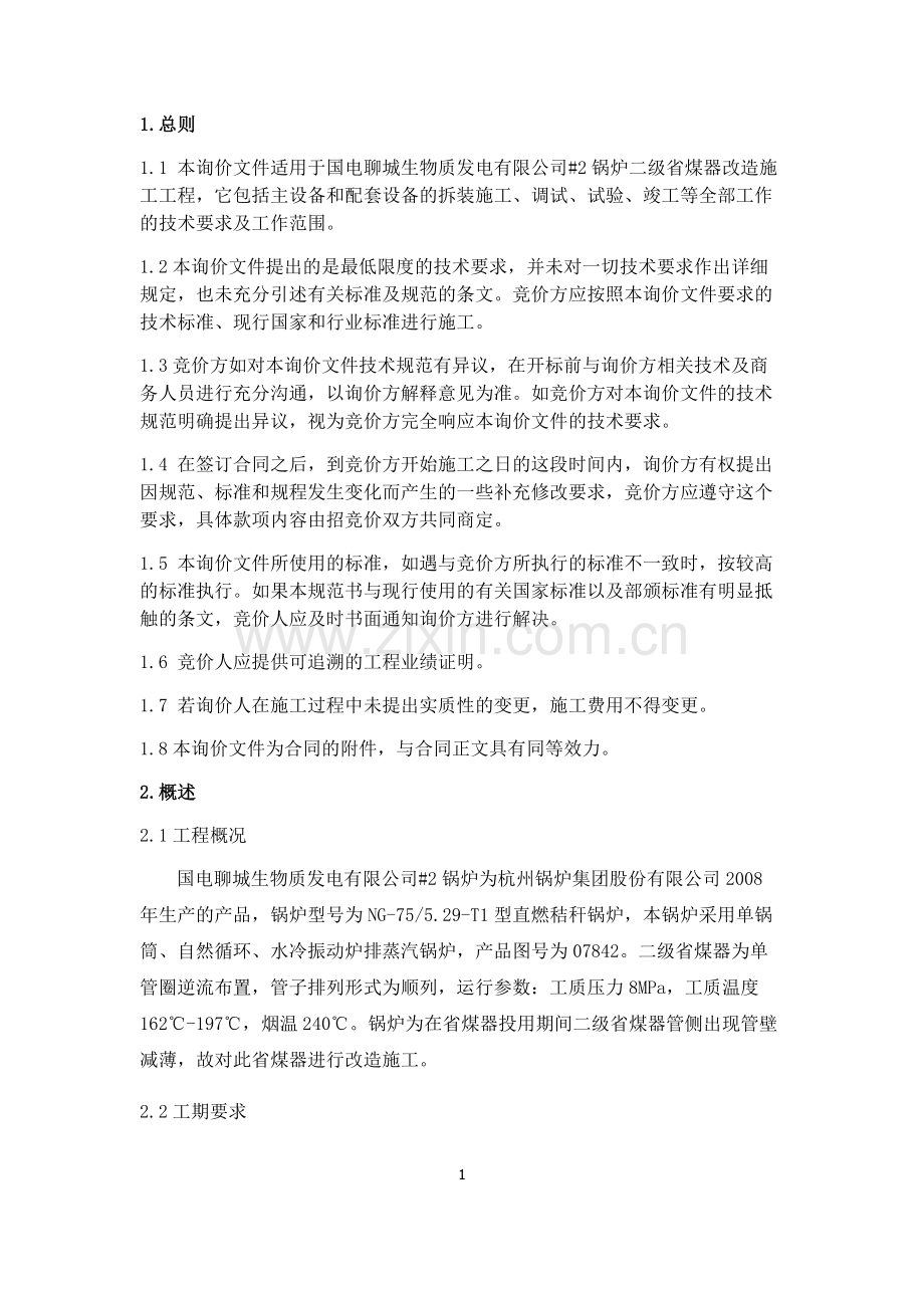 2锅炉二级省煤器改造工程技术规范书.pdf_第2页