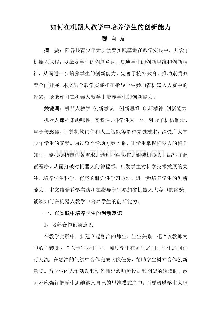 如何在机器人教学中培养学生的创新能力.doc_第1页