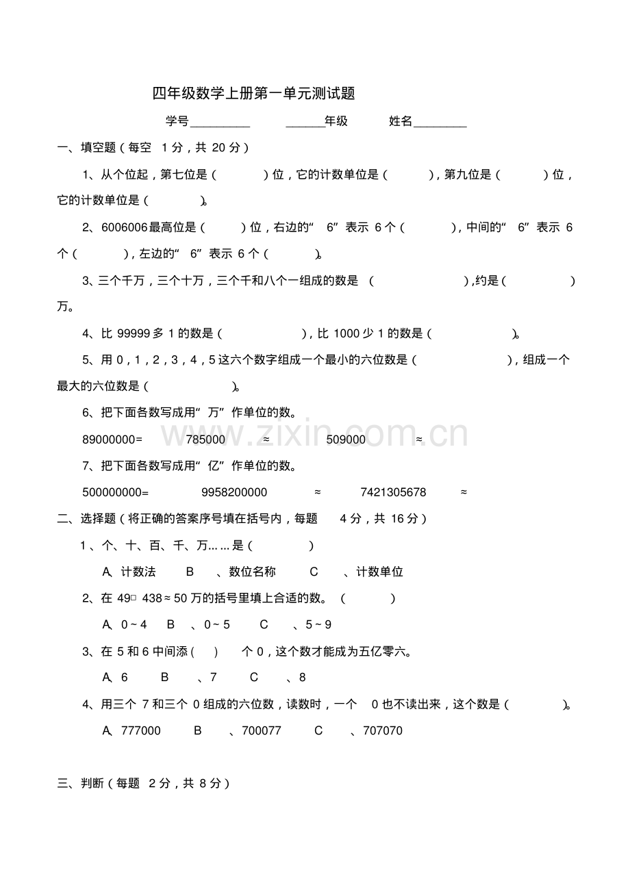 新人教版四年级上册数学单元测试题全套.pdf_第1页