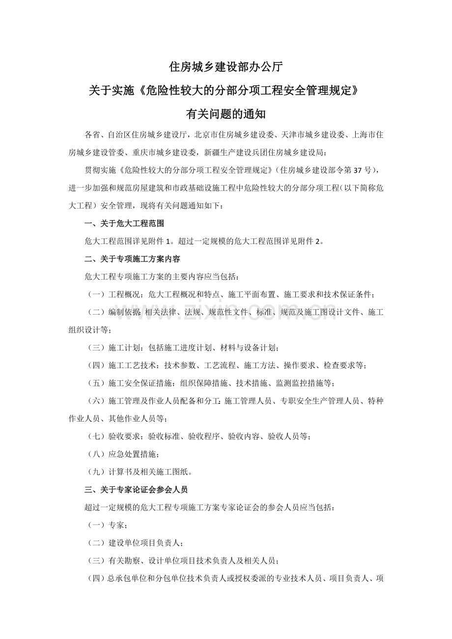 37号文《危险性较大的分部分项工程安全管理规定》.doc_第1页