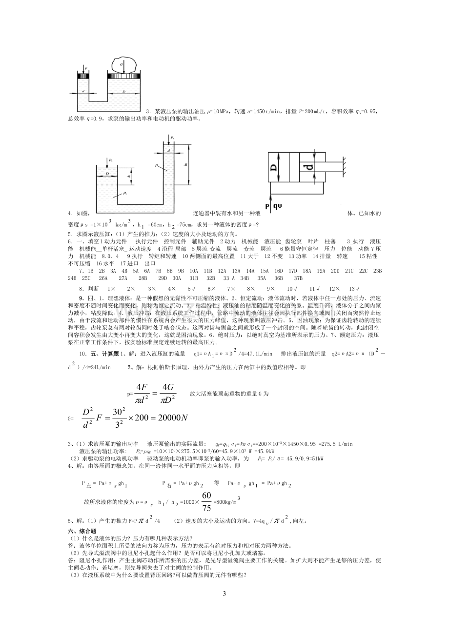 液压与气动技术复习题及答案.doc_第3页