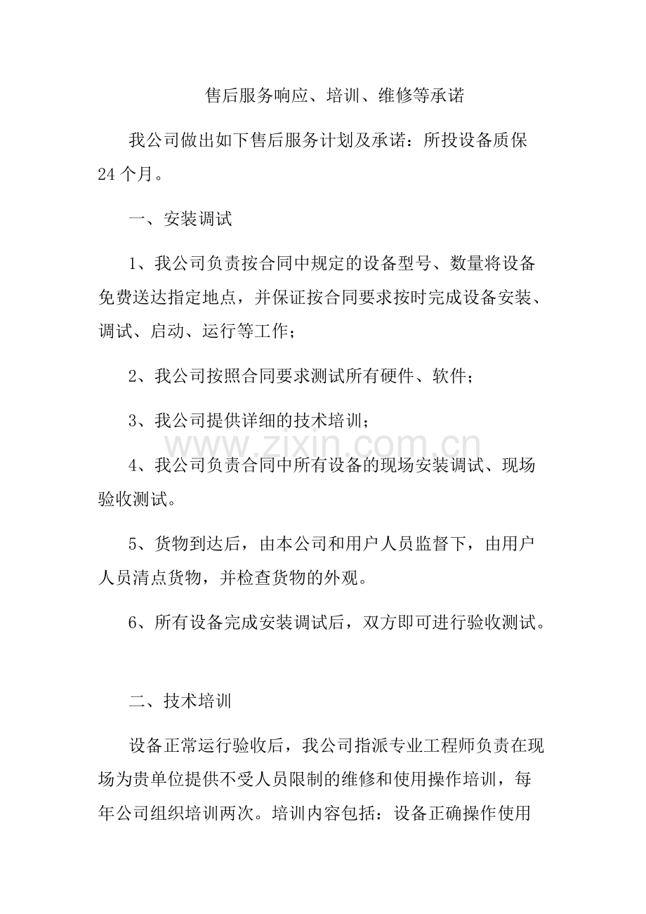 售后服务响应.pdf_第1页